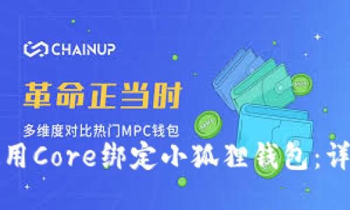 如何使用Core绑定小狐狸钱包：详细教程