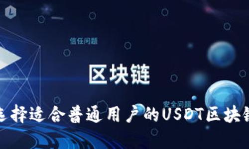 如何选择适合普通用户的USDT区块链钱包