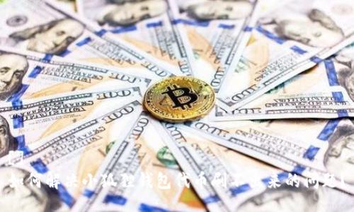 []
如何解决小狐狸钱包代币刷不出来的问题？