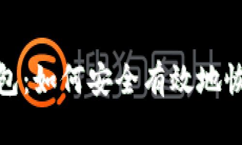 : 比特币还原钱包：如何安全有效地恢复你的数字资产