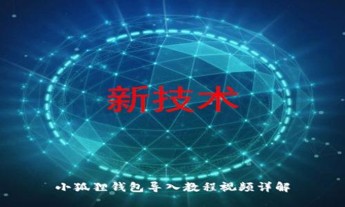 小狐狸钱包导入教程视频详解