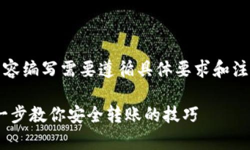 注意：下面是示例内容，详细内容编写需要遵循具体要求和注意事项。请自行补充相关信息。

如何给MetaMask转账：一步一步教你安全转账的技巧