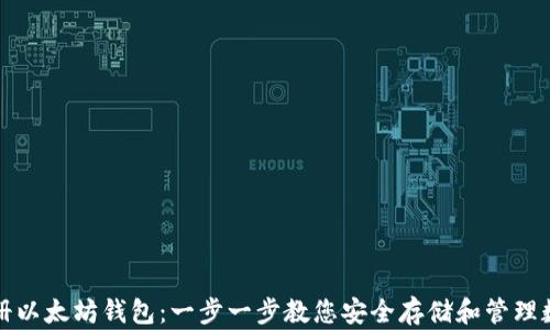 
如何注册以太坊钱包：一步一步教您安全存储和管理数字资产