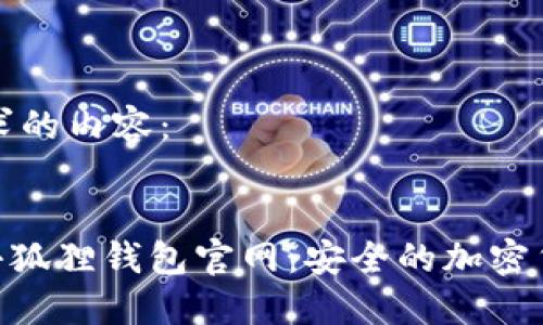 以下是你请求的内容：

:
MetaMask小狐狸钱包官网：安全的加密货币管理工具