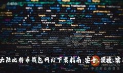 2023年大陆比特币钱包网站
