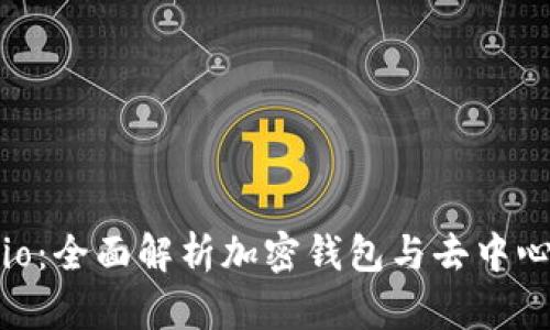 : MetaMask.io：全面解析加密钱包与去中心化应用的未来