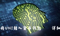 如何将UNI转入货币钱包—