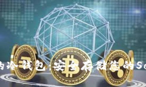 支持SOL的冷钱包：安全存储您的Solana资产
