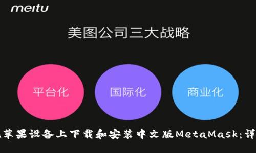 如何在苹果设备上下载和安装中文版MetaMask：详细指南