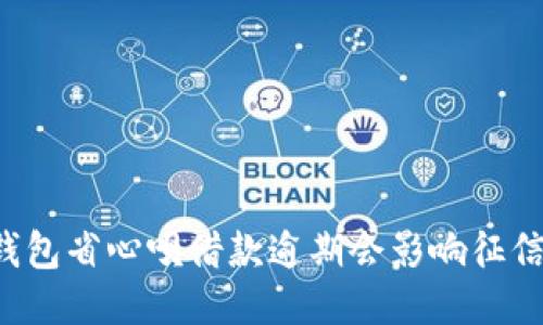 OP钱包省心呗借款逾期会影响征信吗？