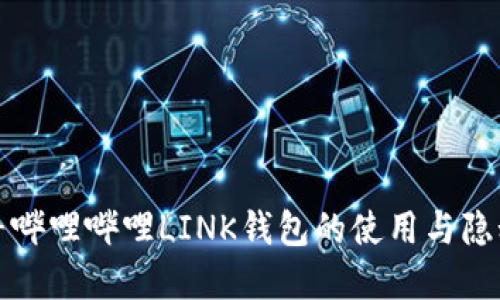 : 探寻哔哩哔哩LINK钱包的使用与隐秘位置
