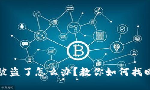 小狐狸钱包被盗了怎么办？教你如何找回丢失的钱包