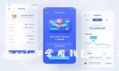 狗狗币（Dogecoin）常用钱包