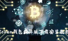 Token钱包国际版下载安装教