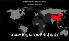 小狐狸钱包如何加快出币