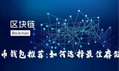 狗狗币钱包推荐：如何选