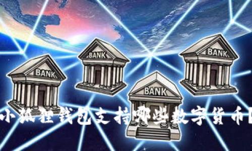 小狐狸钱包支持哪些数字货币？