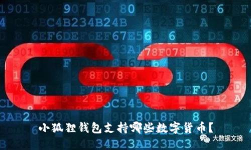 小狐狸钱包支持哪些数字货币？