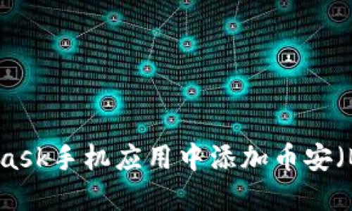 : 如何在MetaMask手机应用中添加币安（Binance）交易所