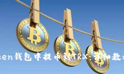 如何在ImToken钱包中提币到TRX：详细教程与注意事项