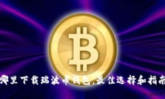 哪里下载瑞波币钱包，最