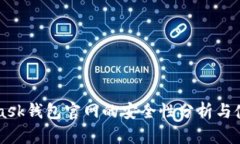 MetaMask钱包官网的安全性分