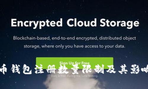 比特币钱包注册数量限制及其影响分析