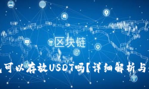 TP冷钱包可以存放USDT吗？详细解析与使用指南