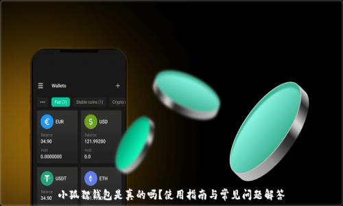   
小狐狸钱包是真的吗？使用指南与常见问题解答