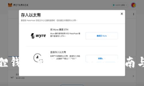 如何下载小狐狸钱包苹果APP？详尽指南与常见问题解答