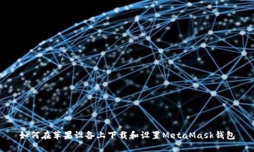 如何在苹果设备上下载和设置MetaMask钱包