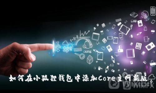 如何在小狐狸钱包中添加Core主网新版