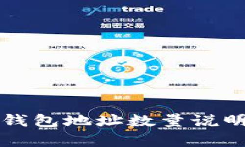 狗狗币钱包地址数量说明及分析