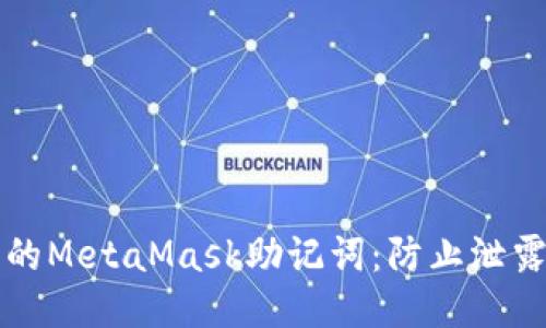 如何保护您的MetaMask助记词：防止泄露与安全指南