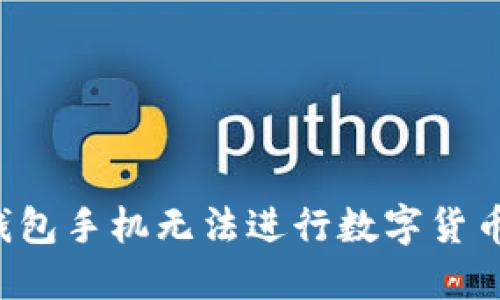为什么x小狐狸钱包手机无法进行数字货币兑换及解决方案
