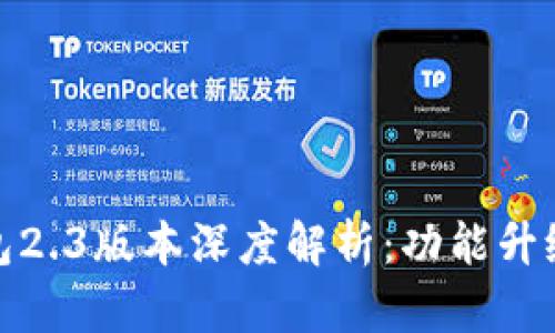 : 小狐狸钱包2.3版本深度解析：功能升级与使用指南