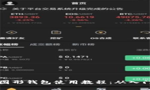 以太坊图形钱包使用教程：从入门到精通