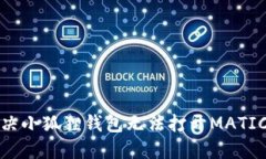 如何解决小狐狸钱包无法