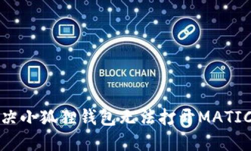 如何解决小狐狸钱包无法打开MATIC的问题