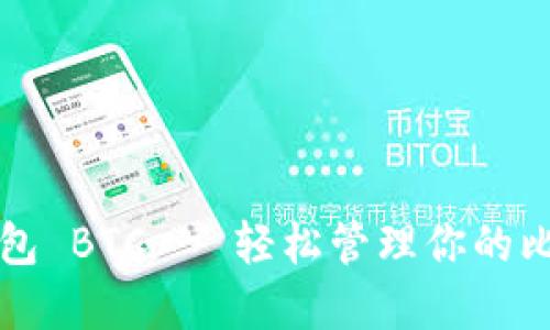 小狐狸钱包 BTC - 轻松管理你的比特币资产