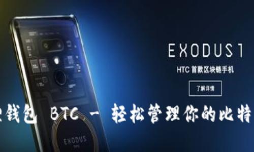 小狐狸钱包 BTC - 轻松管理你的比特币资产