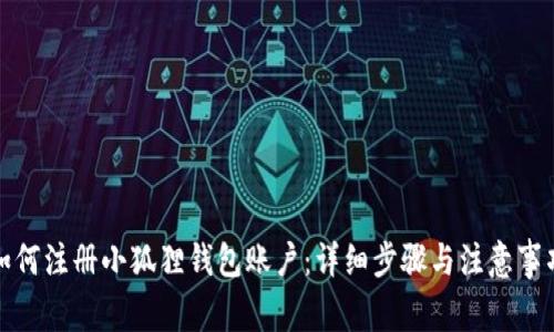 如何注册小狐狸钱包账户：详细步骤与注意事项