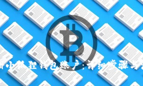 如何注册小狐狸钱包账户：详细步骤与注意事项