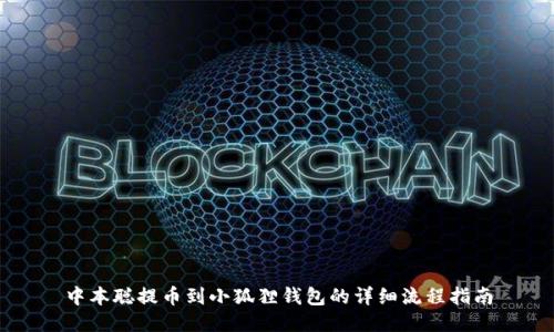 中本聪提币到小狐狸钱包的详细流程指南