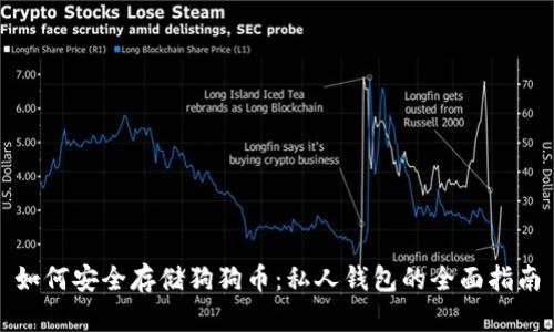 如何安全存储狗狗币：私人钱包的全面指南