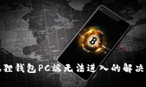 小狐狸钱包PC端无法进入的解决方案