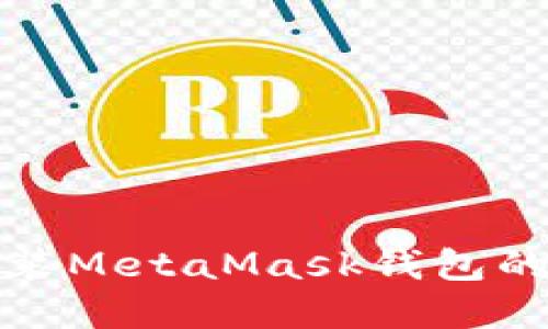 如何下载和安装MetaMask钱包的完整视频教程