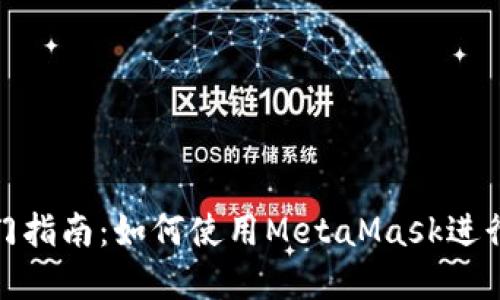 MetaMask入门指南：如何使用MetaMask进行加密货币交易