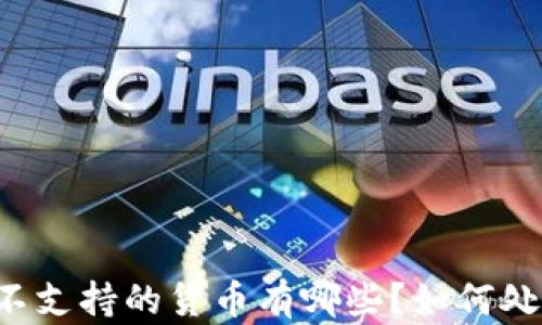 
以太坊钱包不支持的货币有哪些？如何处理这些问题？