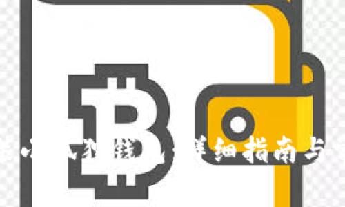 如何下载安装小狐狸钱包：详细指南与常见问题解答